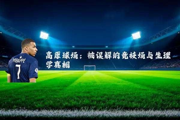 高原球场:被误解的竞技场与生理学真相
