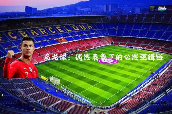 乌龙球:偶然表象下的必然逻辑链