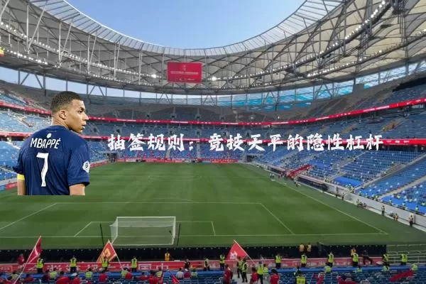 抽签规则:竞技天平的隐性杠杆