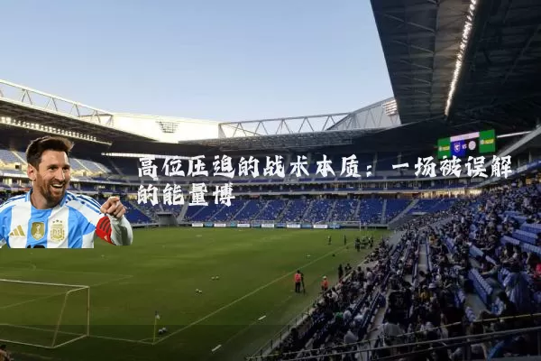 高位压迫的战术本质:一场被误解的能量博弈