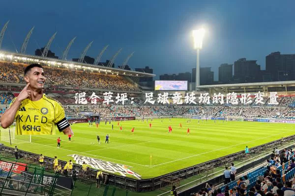 混合草坪:足球竞技场的隐形变量