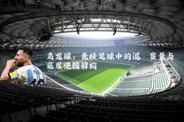 乌龙球:竞技足球中的混沌变量与底层逻辑解构