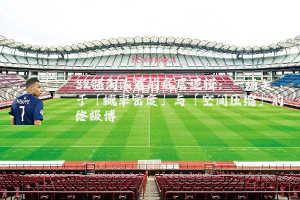 32强淘汰赛的底层逻辑:一场关于「概率密度」与「空间压缩」的终极博弈