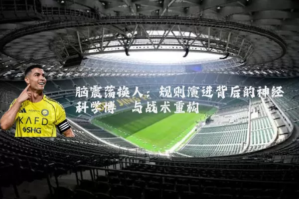 脑震荡换人:规则演进背后的神经科学博弈与战术重构