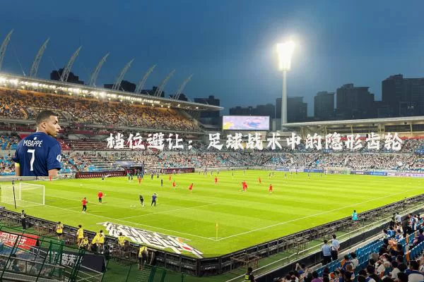 档位避让:足球战术中的隐形齿轮