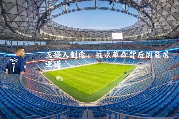 五换人制度:战术革命背后的底层逻辑