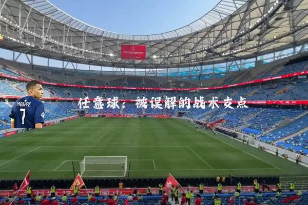 任意球:被误解的战术支点