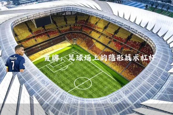 黄牌:足球场上的隐形战术杠杆