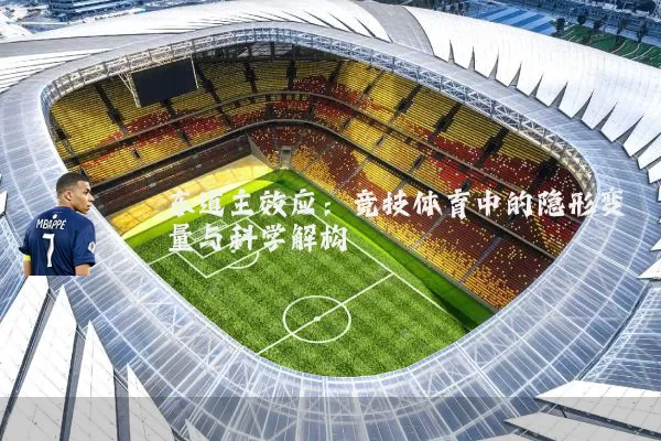 东道主效应：竞技体育中的隐形变量与科学解构
