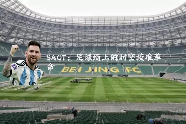 SAOT:足球场上的时空校准革命