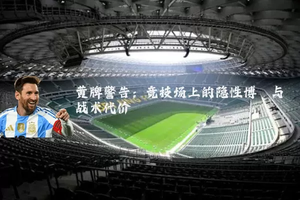黄牌警告:竞技场上的隐性博弈与战术代价
