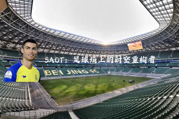 SAOT：足球场上的时空重构者