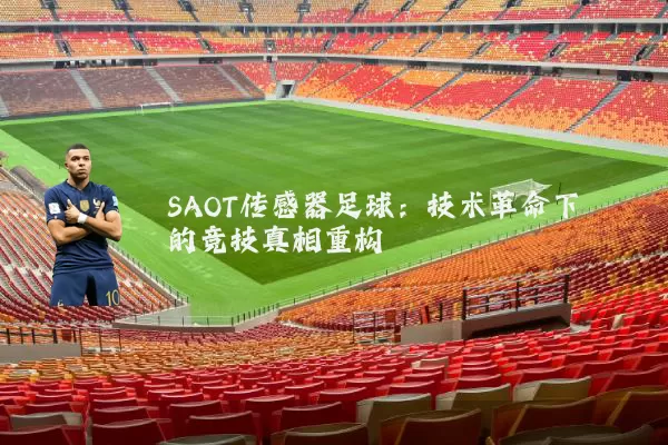 SAOT传感器足球:技术革命下的竞技真相重构