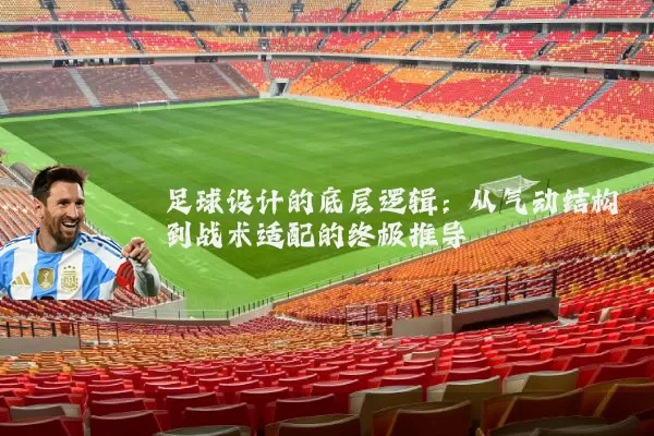 足球设计的底层逻辑:从气动结构到战术适配的终极推导
