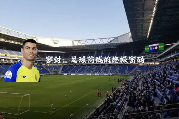 零封：足球防线的终极密码