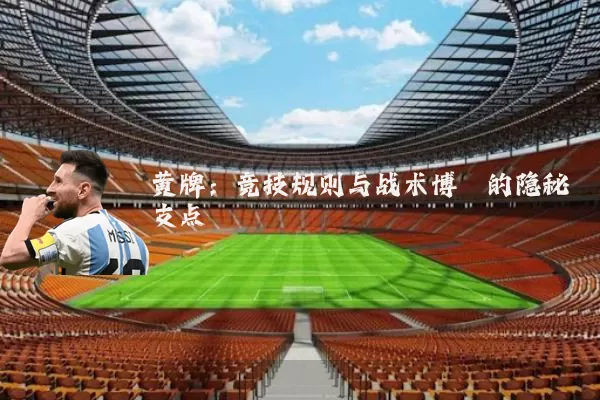 黄牌:竞技规则与战术博弈的隐秘支点