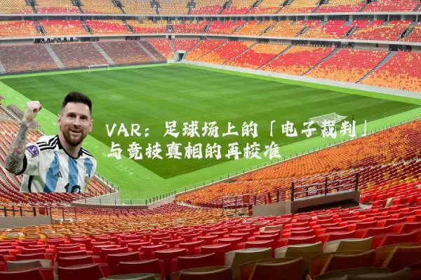 VAR:足球场上的「电子裁判」与竞技真相的再校准