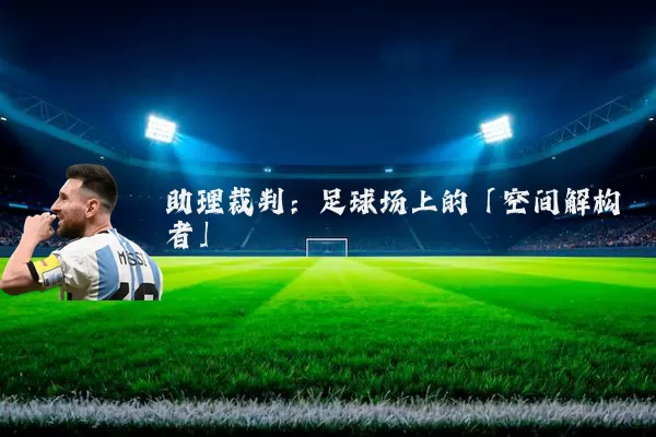 助理裁判:足球场上的「空间解构者」