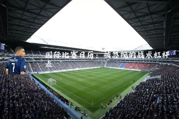 国际比赛日历:被忽视的战术杠杆点